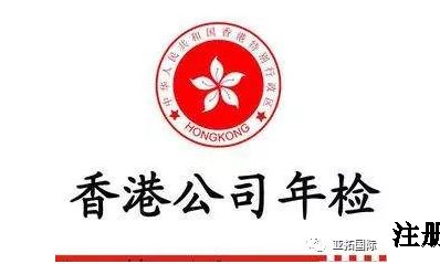 香港公司注册、香港公司年审