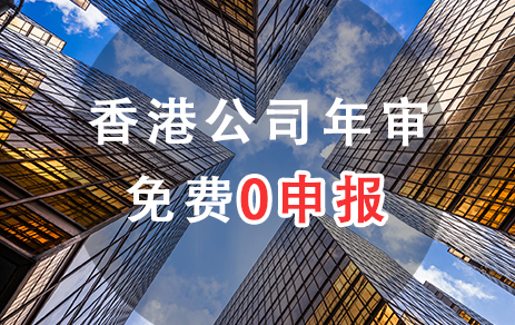 注册香港公司不处理年审怎么办？