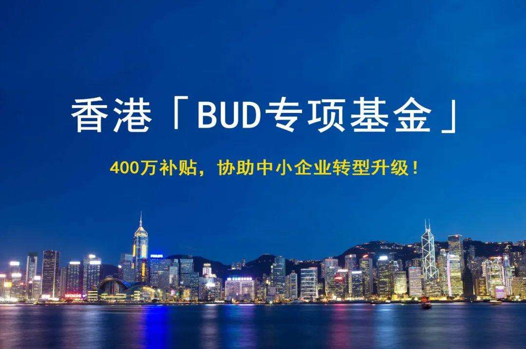 400万补贴！香港「BUD专项基金」申请全指南