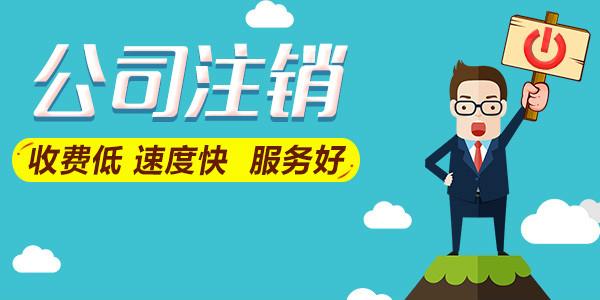 简易注销来啦，公告期压缩为20天，以下 8 种情况均可办理！