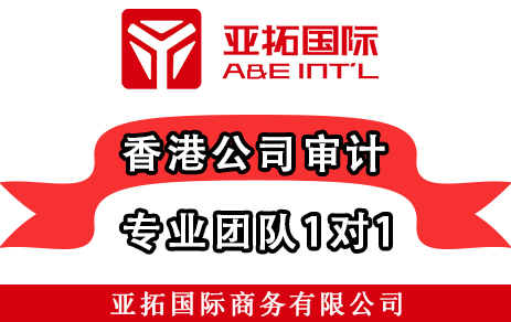 香港公司审计做账 千万不可马虎大意！