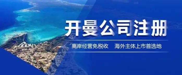 开曼公司注册 | 纳斯达克敲钟的“中转站”