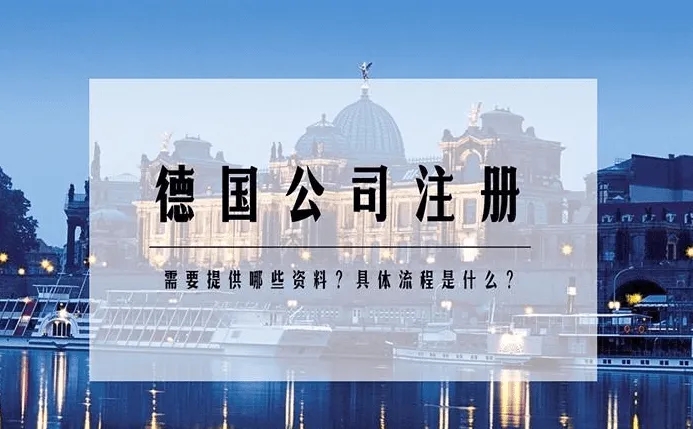 【欧盟公司】德国公司注册