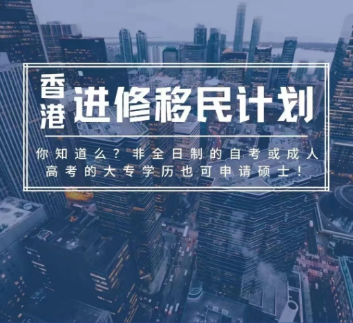 干货｜香港进修移民如何拿香港身份