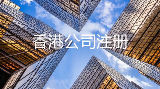 超全干货篇：香港公司注册详解！无需赴港！