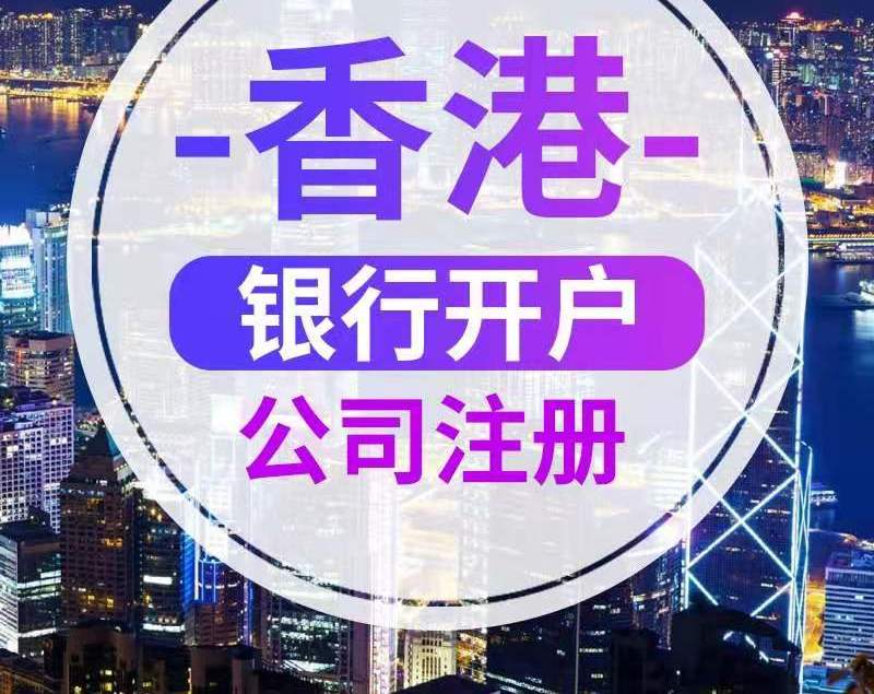香港公司账户常见问题解答！