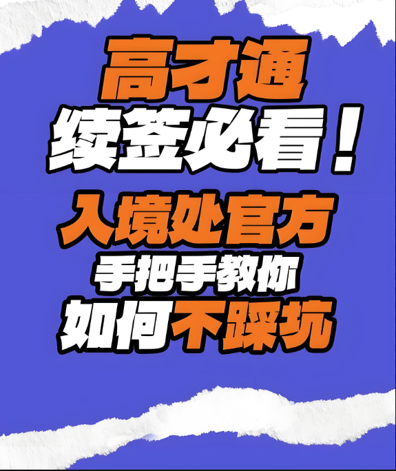 香港高才续签高峰期，有哪些问题需要注意呢？怎么提高续签通过率呢？