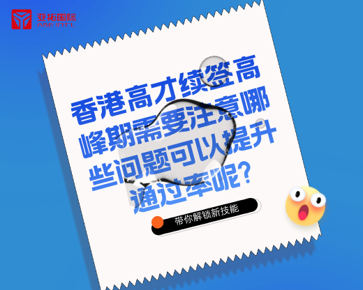 香港高才续签高峰期需要注意哪些问题可以提升通过率呢？
