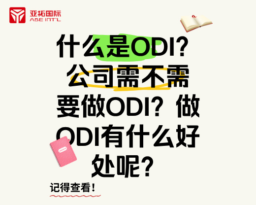 什么是ODI？公司需不需要做ODI？做ODI有什么好处呢？