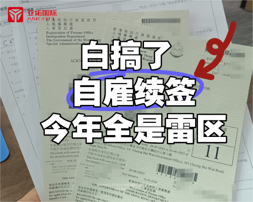香港身份续签的注意了，自雇续签今年全是雷区！！