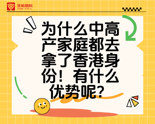 为什么中高产家庭都去拿了香港身份！有什么优势呢？