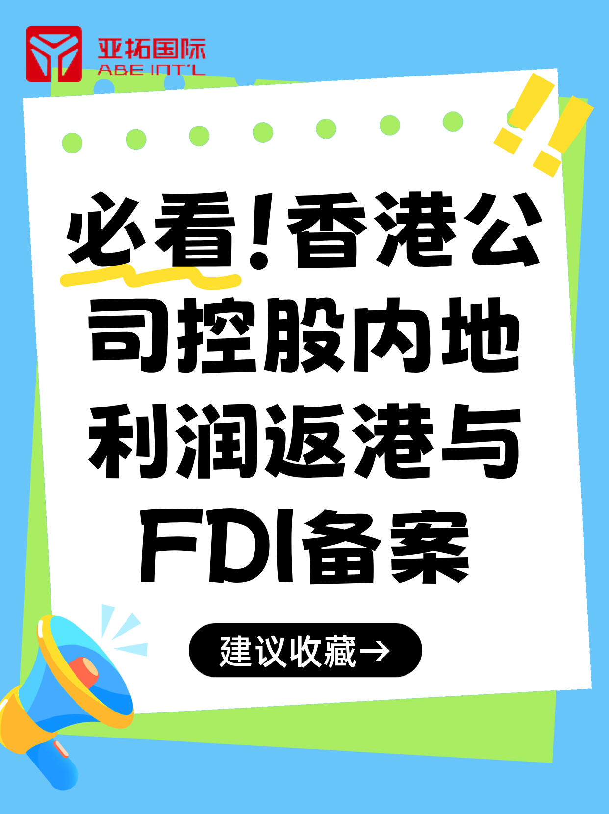 跨境业务必知！外商投资FDI备案！