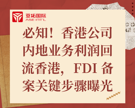 必知！香港公司内地业务利润回流香港，FDI 备案关键步骤来了！