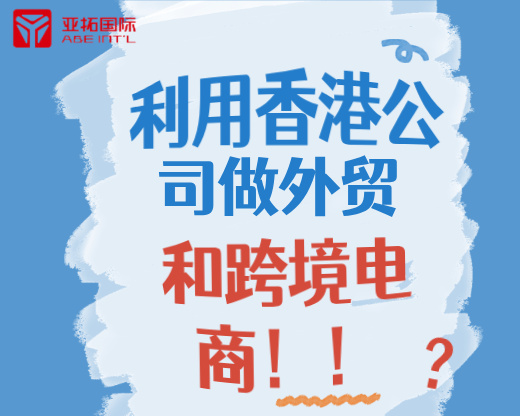 利用香港公司做外贸和跨境电商！！