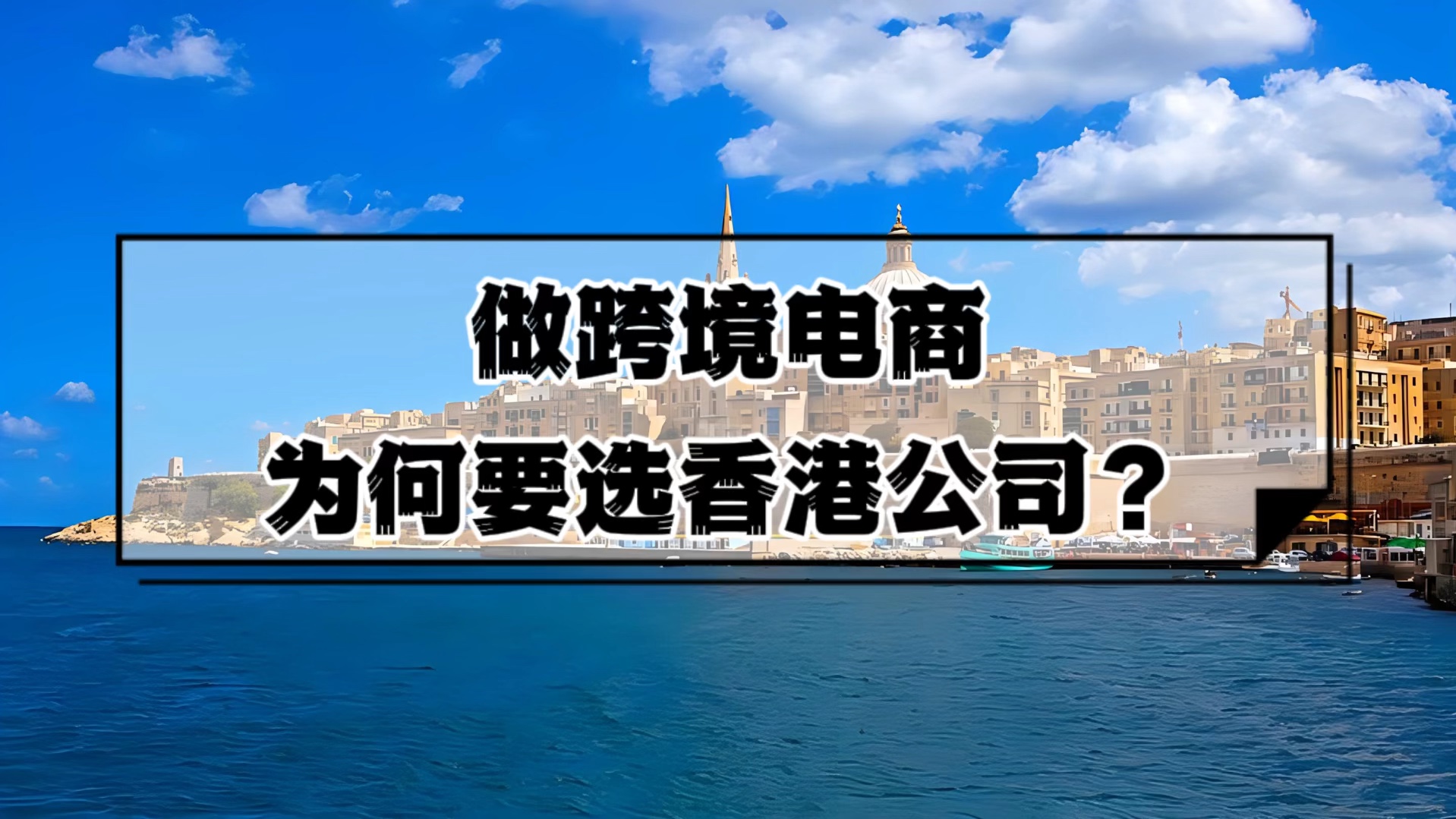 为什么越来越多的内地企业出海，首选香港？