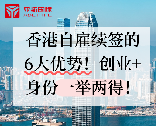 香港自雇续签的6大优势！创业+身份一举两得！
