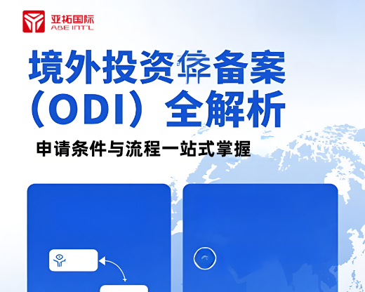 干货分享｜详解ODI备案要点、ODI常见问题全解析！
