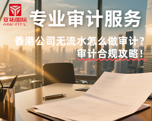 香港公司无流水怎么做审计？审计合规攻略！