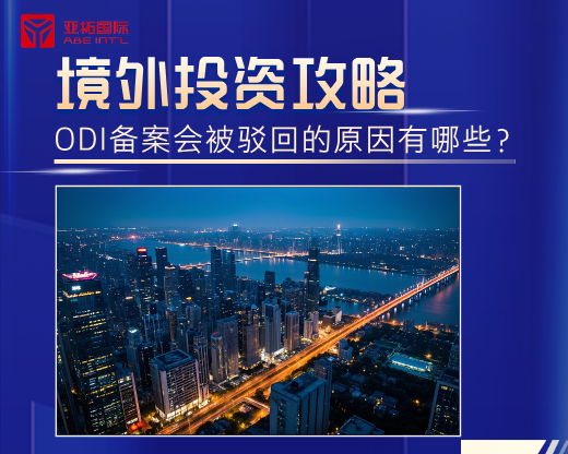 境外投资攻略：ODI备案会被驳回的原因有哪些？