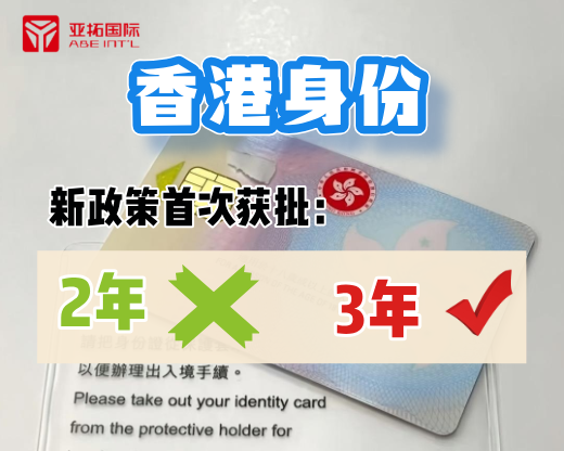 内地老板拿香港身份！新政策利好：首次获批签证由2年延长至3年