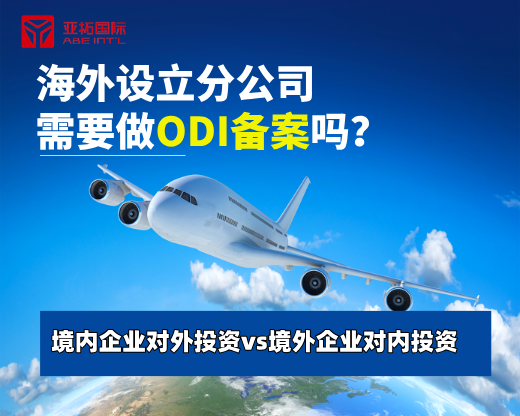 海外设立分公司需要做odi备案吗？