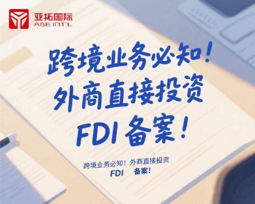 跨境业务必知！外商直接投资FDI备案！