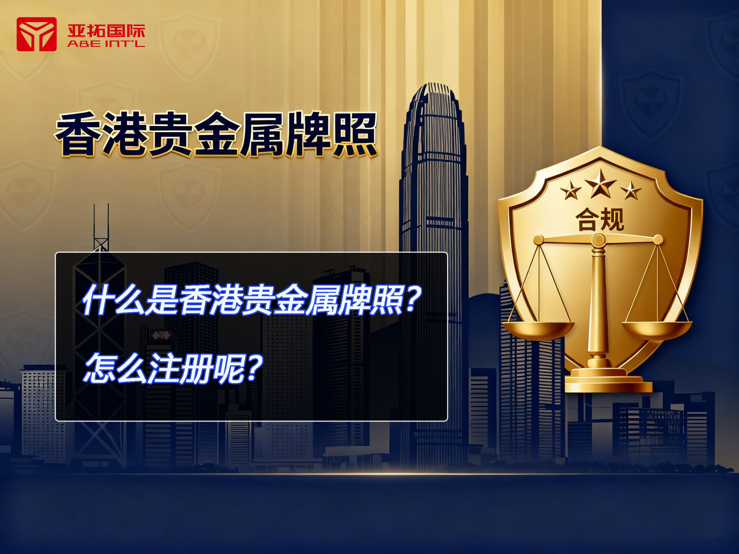 什么是香港贵金属牌照？怎么注册呢？