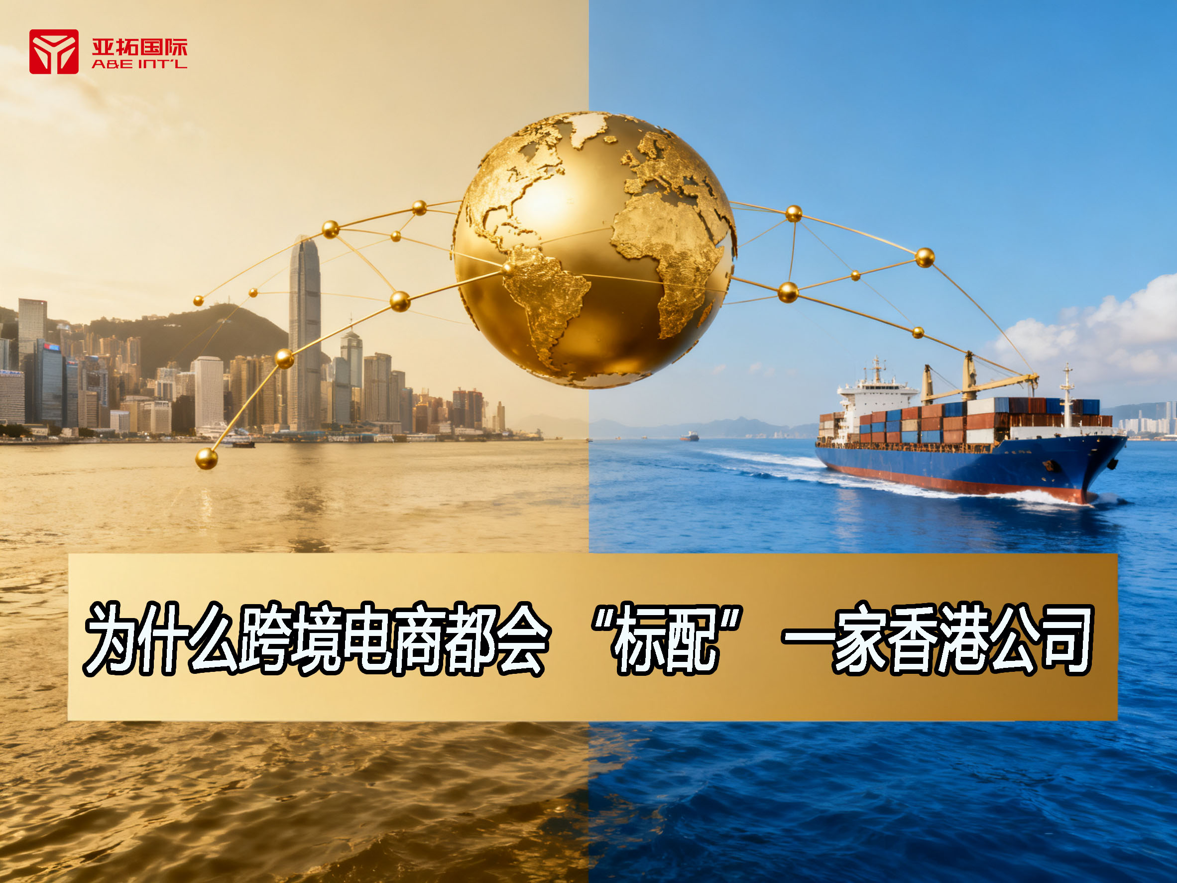 为什么跨境电商都会 “标配” 一家香港公司？从财税合规到全球化布局的深度解析！