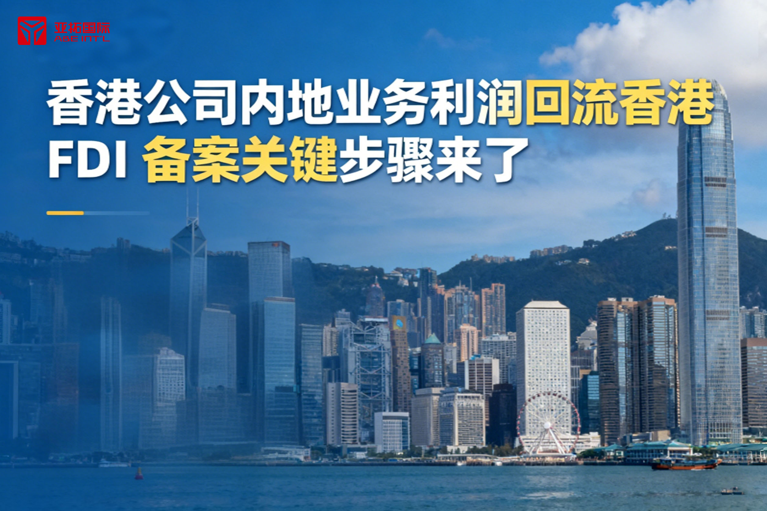 必知！香港公司内地业务利润回流香港，FDI 备案关键步骤来了！