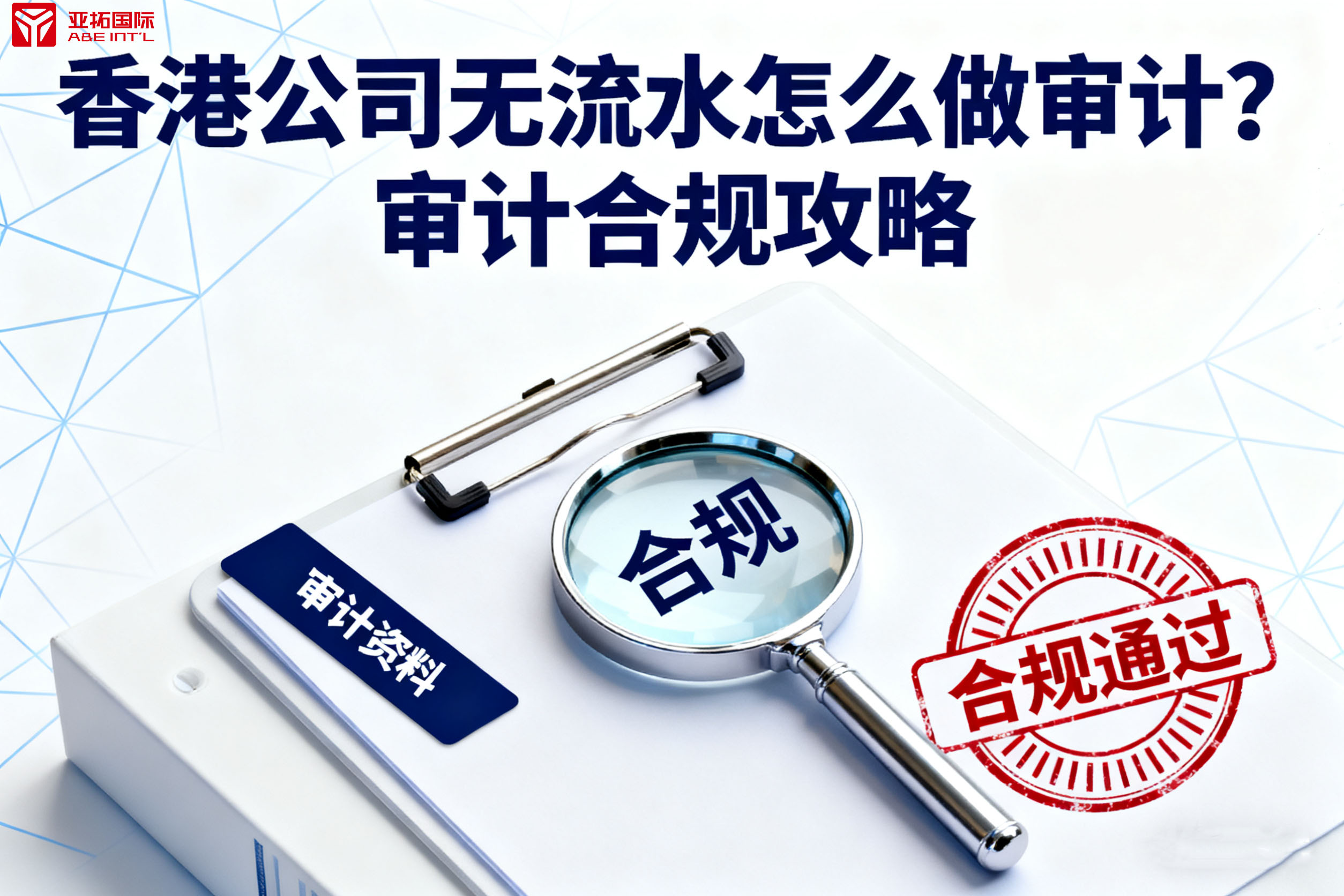 香港公司无流水怎么做审计？审计合规攻略！