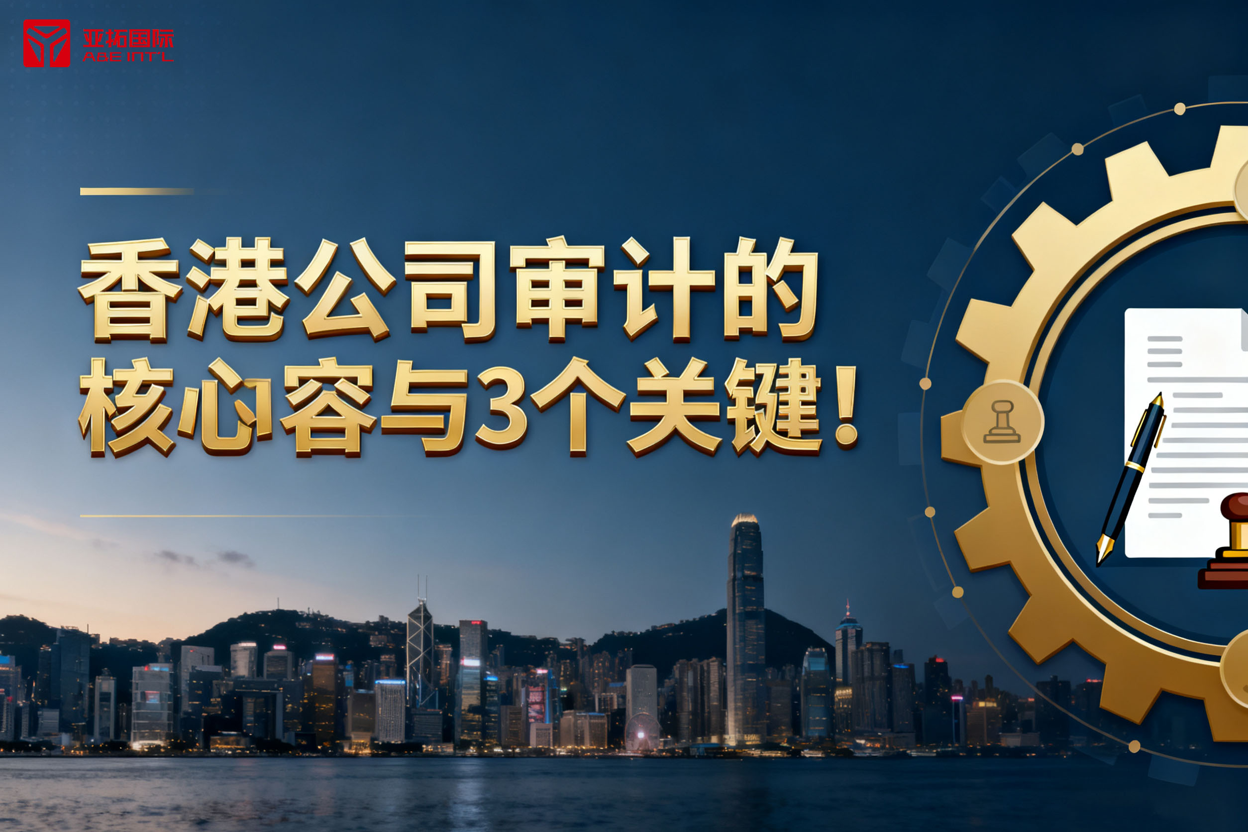 香港公司审计的核心内容与3个关键！