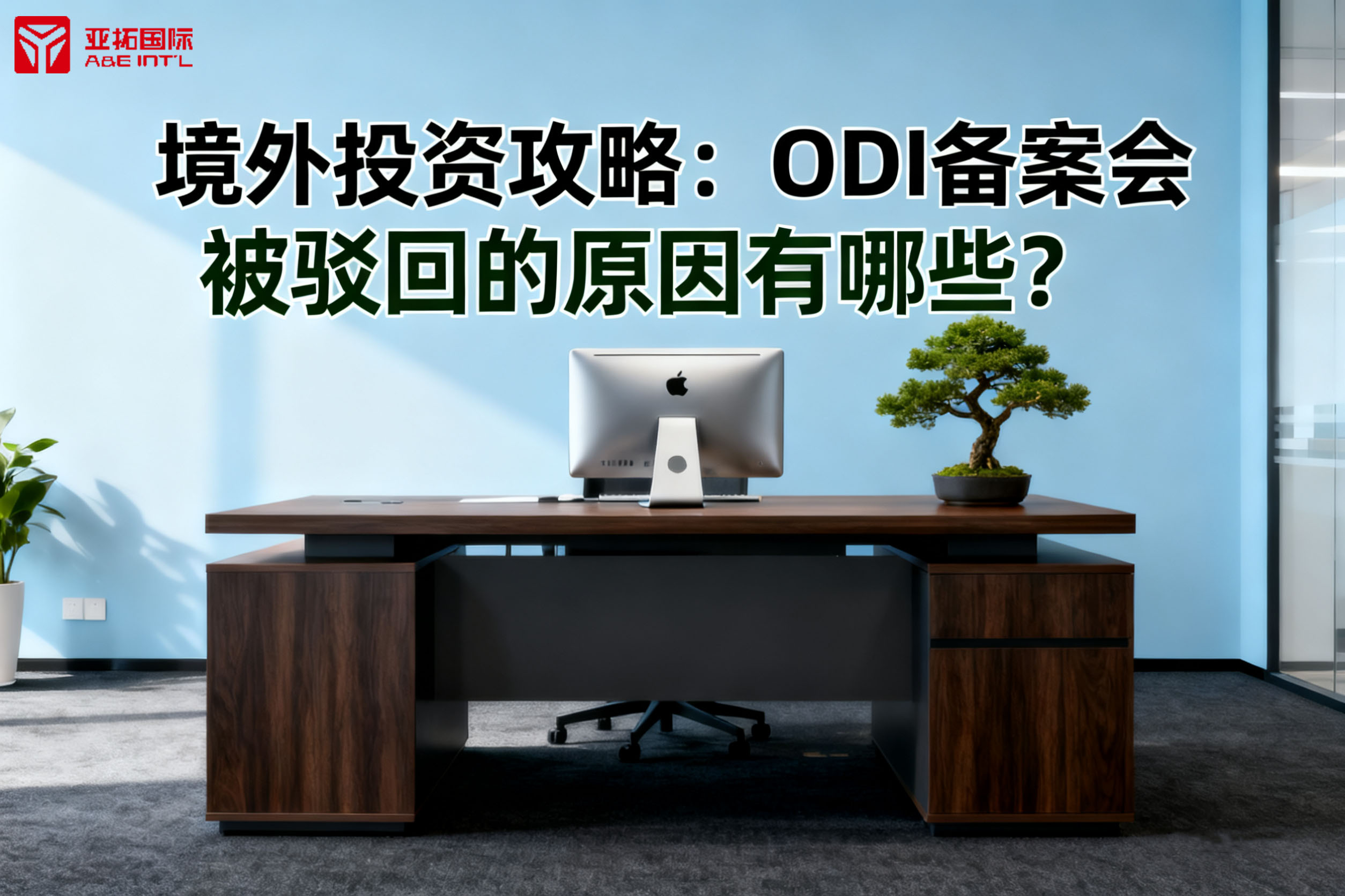 境外投资攻略：ODI备案会被驳回的原因有哪些？