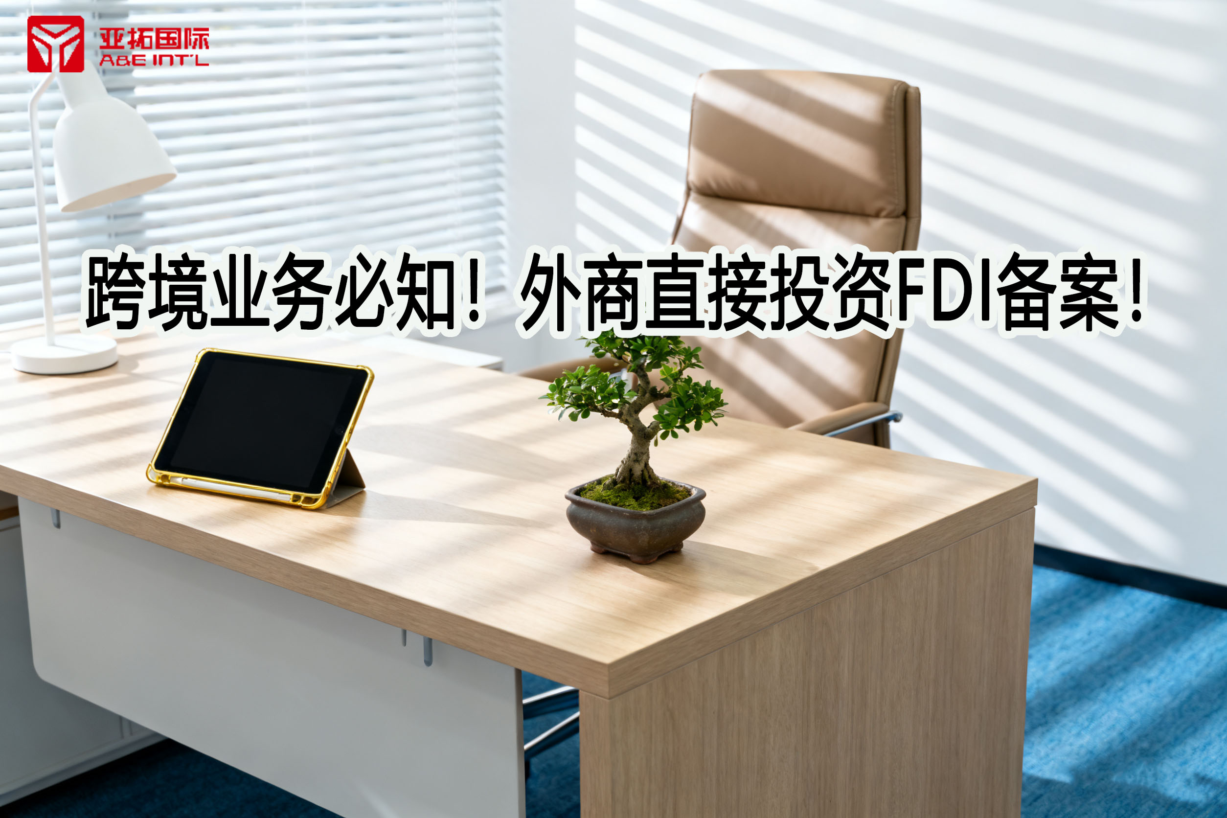 跨境业务必知！外商直接投资FDI备案！