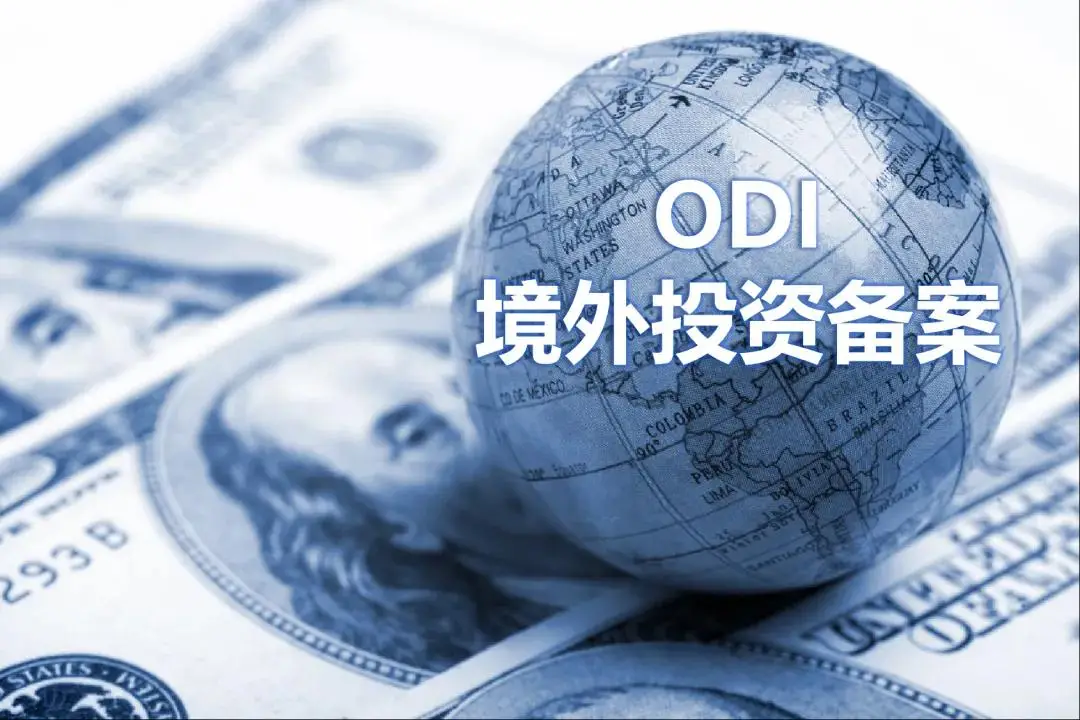 境外投资攻略：ODI备案会被驳回的原因有哪些？