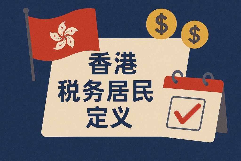 香港公司案例分享｜10个工作日极速获批！香港税务居民身份证书（公司）成功办理，助力企业规避双重征税！！