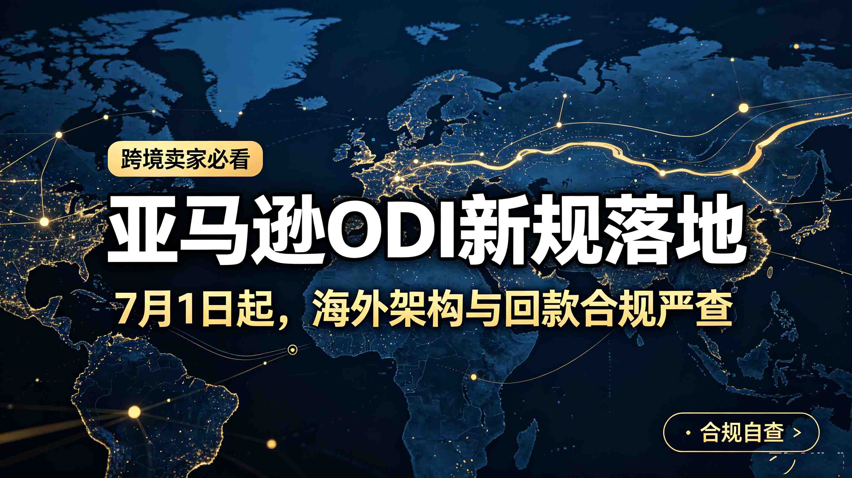紧急！7 月 1 日落地 ODI 新规，亚马逊卖家海外架构、回款、海外仓全部严查，不备案最高罚 500 万！